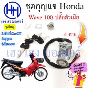 สวิทกุญแจ Honda Wave 100 เวฟ 100 ฮอนด้าเวฟ ปลั๊กตัวเมีย สวิทช์กุญแจ สวิซกุญแจ สวิตกุญแจ เฮง เฮง มอเตอร์ ฟรีของแถม