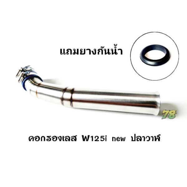 คอกรองเลส Wave125i new(ปลาวาฬ) พิเศษ แถมยางกันน้ำ คอกรอง ID สแตนเลสแท้ | 78 Spareparts