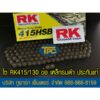 สินค้าใหม่ โซ่ RK 415HSB-130 ข้อ เหล็กรมดำ ข้อหนา ‼️ประกันแท้ จัดส่ง KERRY