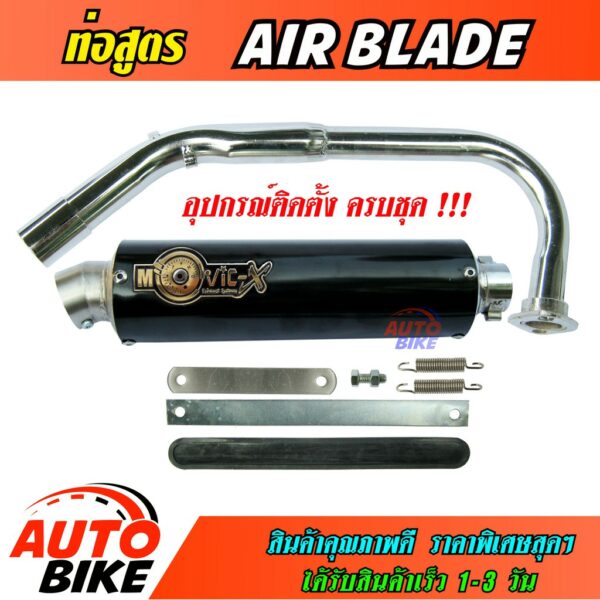 ท่อสูตร AIR BLADE ปลายกลม ท่อ แอร์เบลด ทรง ENDURANCE ท่อโมวิค MOVIC-X มี มอก. คอท่อชุบโครเมี่ยมอย่างดีพร้อมอุปกรณ์ครบชุด