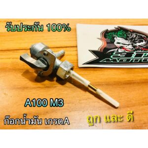 ก๊อกน้ำมัน A100-3 A100 3 ตรงรุ่น แบบแท้