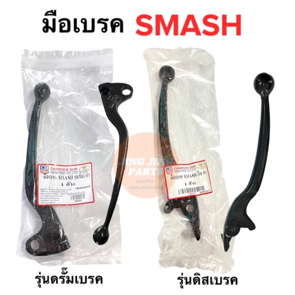 มือเบรค รุ่นดีสเบรค ดรั๊มเบรค SMASH สแมช ก้านเบรค ดรั้มเบรค ดิสเบรค