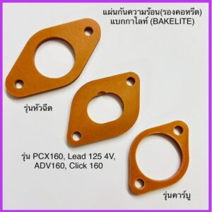 แผ่นรองคอหรีด หัวฉีดและคาร์บู แบกกาไลท์ ( BAKELITE ) จิ้งหรีด 125 4v PCX 160  PCX150  Wave125 Wave110-i 28mm/30mmแผ่นกั