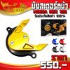 บังสเตอร์ รุ่น HONDA MSX125 / DEMON125 อะไหล่แต่ง CNC แท้ พร้อมน็อตติดตั้ง รับประกันสินค้า 30 วัน