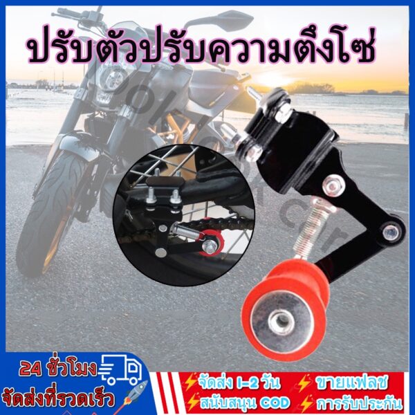 ปรับตัวปรับความตึงโซ่ Motorcycle Adjuster Chain โซ่มอเตอร์ไซค์ อุปกรณ์สำหรับแต่งรถมอเตอร์ไซค์เครื่องมือเอนกประสงค์สีแดง