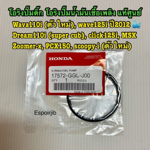 โอริงปั๊มติ๊ก wave110iตัวใหม่ wave125iปลาวาฬ Dream super cub click125i MSX zoomer-x pcx150 scoopy-iตัวใหม่ ✨แท้ศูนย์✨GGL