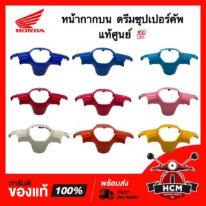 หน้ากากบน ดรีมซุปเปอร์คัพ / ดรีม110 I / SUPERCUP / DREAM110 I แท้ศูนย์   53205-KZV-T00 ‼️ไม่แท้ยินดีคืนเงิน‼️