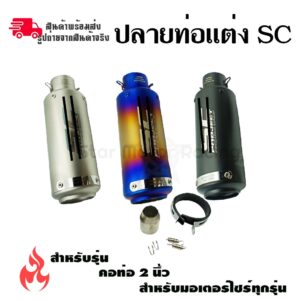 ปลายท่อแต่ง SC ปลายท่อกระป๋องทรง SC ใส่คอ 2 นิ้ว (0143)