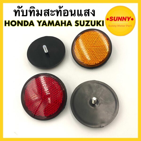 ทับทิมสะท้อนแสง สำหรับ HONDA YAMAHA SUZUKI ​น๊อตเบอร์ 9/10 (ราคาต่อ1คู่) ทับทิม อย่างดี พร้อมส่ง