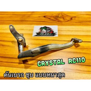 คันเบรก ขาเบรก CRYSTAL RC110 SWING ชุบเลส หนา แบบหนาสุดๆ แบบแท้