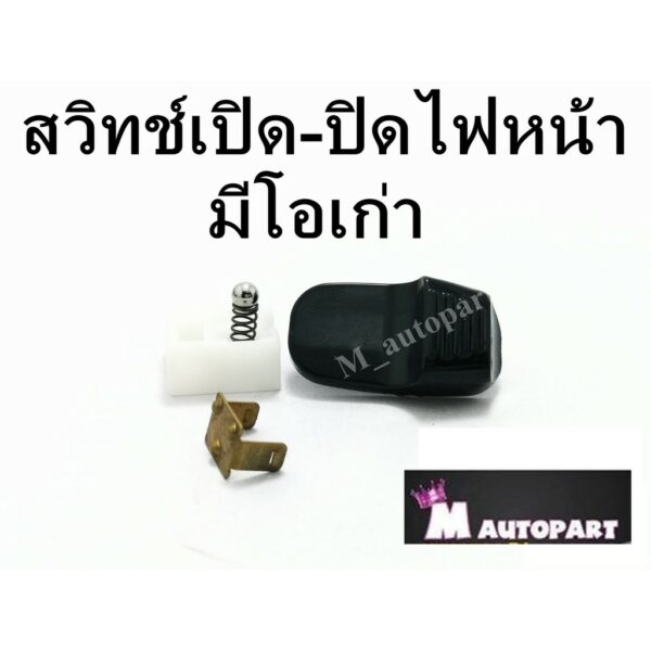 สวิทช์เปิด-ปิดไฟหน้า มีโอเก่า แบบแยกชิ้น