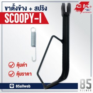 ขาตั้งข้าง SCoopy-I