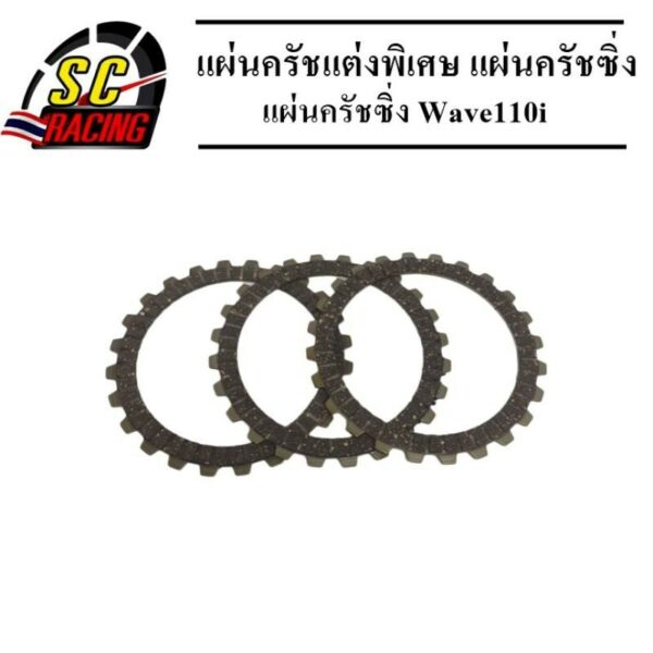 แผ่นครัชแต่งพิเศษ แผ่นครัชซิ่ง แผ่นครัชผ้าทองแดง Wave110i สตารท์เท้า (1 ชุดมี 3 แผ่น)