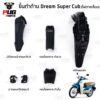 ชิ้นดำดรีม110i ชิ้นดำDreamSuperCub (ไฟตาเหลี่ยม) ชิ้นดำดรีมซุปเปอร์คัพ ชิ้นดำDream Super Cub ชิ้นดำ Super Cub  NCA