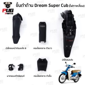 ชิ้นดำดรีม110i ชิ้นดำDreamSuperCub (ไฟตาเหลี่ยม) ชิ้นดำดรีมซุปเปอร์คัพ ชิ้นดำDream Super Cub ชิ้นดำ Super Cub  NCA