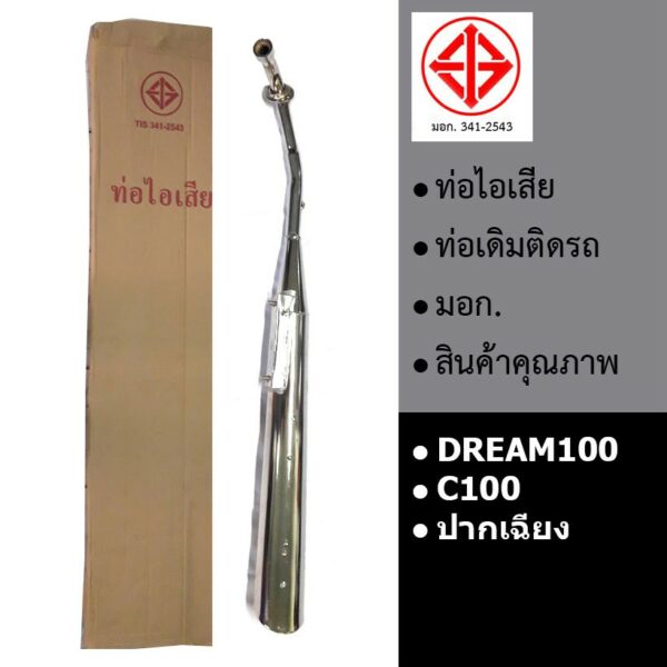 ท่อรถ ท่อไอเสีย ท่อเดิม DREAM100 C100 ดรีมคุรุสภา ดรีมเก่า (ปากเฉียง