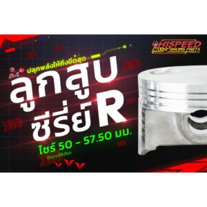 ลูกสูบแต่งไฮสปีด ซีรี่อาร์(SR) | ขนาด 50 - 57.50 มม.