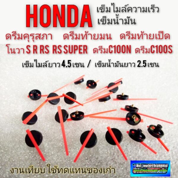 เข็มไมล์ เข็มน้ำมัน ดรีมคุรุสภา ดรีมท้ายมน เข็มไมล์ เข็มน้ำมัน nova s r rs rs super  honda dream100