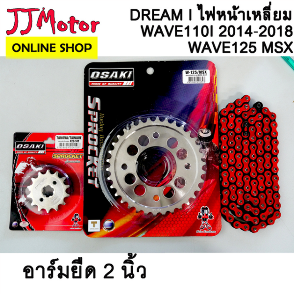 ชุด โซ่ สีแดง 420-120L สเตอร์ เลส  เจาะ อาร์มยืด2นิ้ว OSAKI  WAVE125 WAVE110i WAVE125I DREAM110i MSX125