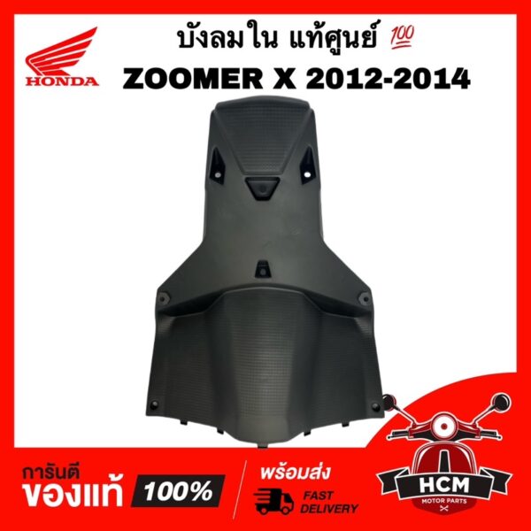 บังลมใน ZOOMER X 2012 2013 2014 / ซูมเมอร์ X 2012 2013 2014 แท้ศูนย์   81141-K20-900ZC ฝาครอบบังลมใน ฝาครอบ บังลม