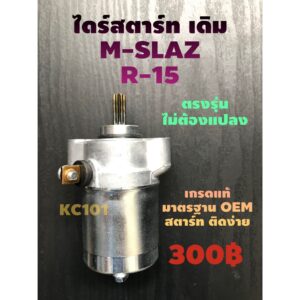 ไดร์สตาร์ทM-Slaz/R-15 #เกรดแท้มาตรฐานOEM#ตรงรุ่นไม่ต้องแปลง