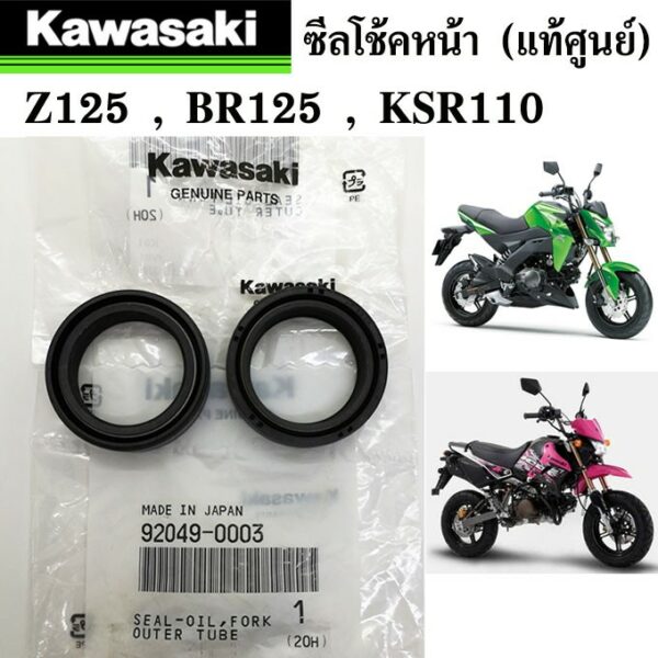 ซีลโช้ค (แท้ศูนย์) KAWASAKI Z125