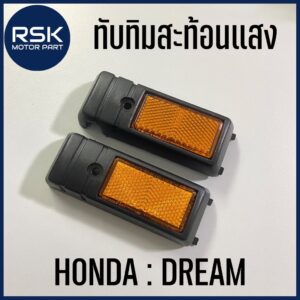 ทับทิมสะท้อนแสง สำหรับรถมอเตอร์ไซค์ ฮอนด้า HONDA DREAM ดรีมเก่า ดรีมคุรุสภา (ขายเป็นคู่ / ซ้ายขวา)