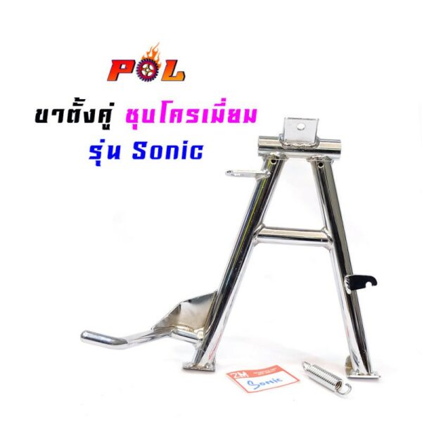 ขาตั้งคู่โซนิค Sonic เกรด A งานหนา - ชุบโครเมี่ยม