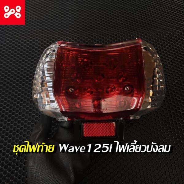 ชุดโคมไฟท้ายชุด Wave 125 i ไฟเลี้ยวบังลม ชุดโคมไฟท้าย Wave 125 i ไฟเลี้ยวบังลมชุดไฟท้ายWave 125 i ไฟเลี้ยวบังลม