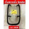 กันตก Smile (honda)อย่างดี ตรงรุ่น