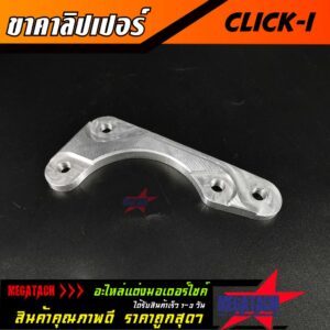 ขาจับปั้ม CLICK-I คาลิปเปอร์ คลิ๊ก งาน CNC ขาคาลิปเปอร์ โช้คเดิม จานเดิม ปั้มผีเสื้อ CLICK-I ผลิตจากอลูมิเนียมเกรด A