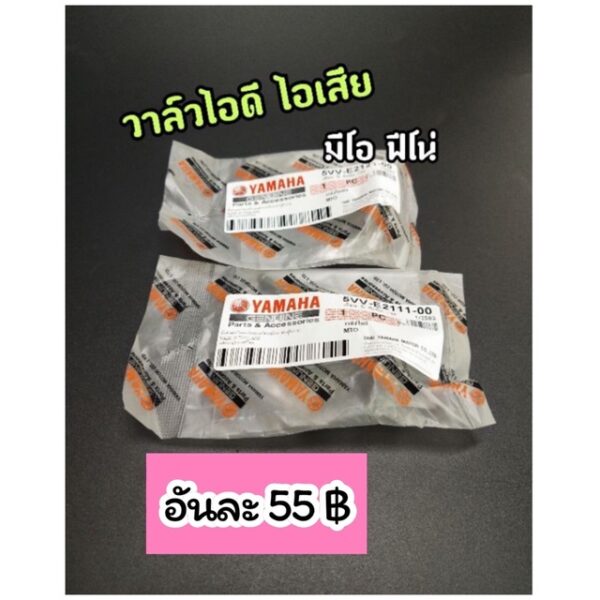 วาล์วไอดี+ไอเสีย Mio Fino เลือกซื้อได้ มีเก็บปลายทาง