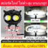 ไฟสปอร์ทไลท์ LED รุ่นใหม่ล่าสุด ต่ำสูงในตัว เปิดไฟสูงไฟต่ำไม่ดับ แสงขาว 2 เลนส์นูน 12 LED ในตัวเดียว สว่าง กว้าง ไกล