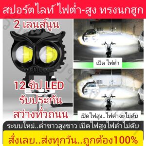 ไฟสปอร์ทไลท์ LED รุ่นใหม่ล่าสุด ต่ำสูงในตัว เปิดไฟสูงไฟต่ำไม่ดับ แสงขาว 2 เลนส์นูน 12 LED ในตัวเดียว สว่าง กว้าง ไกล