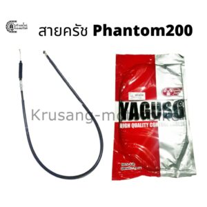 สายครัช Phantom200 สายครัช YAGUSO