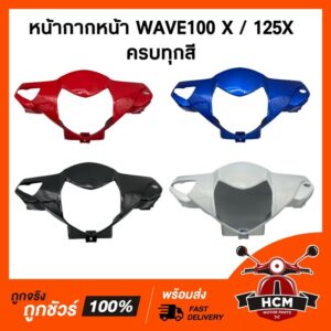 หน้ากาก WAVE100 X / 125 X / เวฟ100X / เวฟX ครบทุกสี แท้ศูนย์ + ธรรมดา