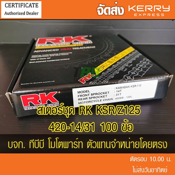 ชุดโซ่สเตอร์ RK 420 KSR / Z125 14/31 100 ข้อ จัดส่ง KERRY