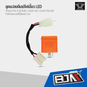 ชุดแปลงดีเลย์ไฟเลี้ยว 2จังหวะ LED PCX ปี 18 ขึ้นไป / CLICK 125