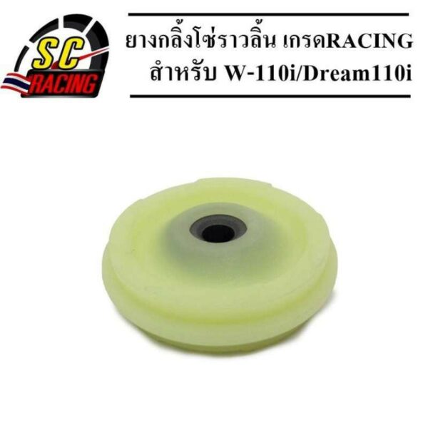 ยางกลิ้งโซ่ ยางกลิ้งโซ่ราวลิ้น (ซุปเปอร์ลีน) Wave110i/Wave125i/Msx/Dreamsupcercup เกรด Racing ทนมาก