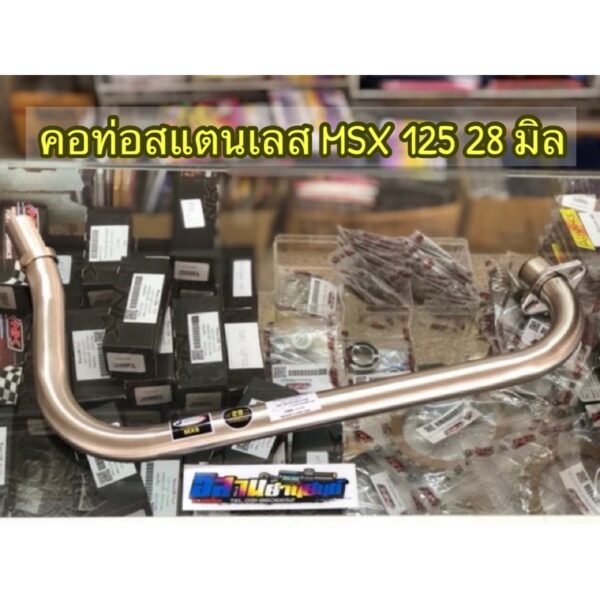 คอท่อสแตนเลส MSX 125 คอ 28 มิล