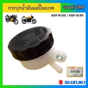 ชุดกระปุกน้ำมันแม่ปั๊มเบรค ยี่ห้อ Suzuki รุ่น GSX-R150 / GSX-S150 แท้ศูนย์