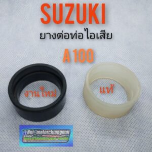 ยางต่อท่อไอเสีย a100 แท้ เทียม ยางต่อท่อไอเสีย suzuki a100 ยางรอง ท่อไอเสีย suzuki a100 แท้ เทียม *มีตัวเลือก*