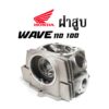 ฝาสูบเดิม Honda Wave100 110 wave110s Honda wave100s รุ่นเก่า nice110 wave-zพร้อมใส่ ฝาสูบเทียบแท้ เกรดคุณภาพ ฝาสูบ HONDA