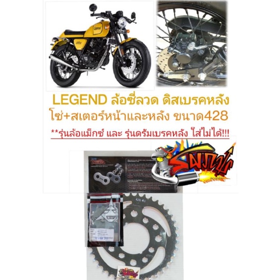 โซ่สเตอร์ GPX LEGEND200/150 ล้อซี่ดิสหลัง(ใส่รุ่นดรัมหลังไม่ได้) 428/120-13/14-40/41/42(เลือกได้)sky+Tw/Dis