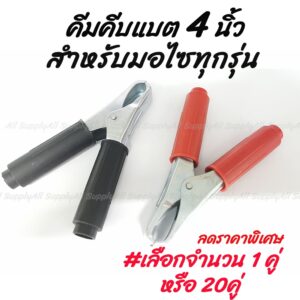 เก็บโค๊ด MT11BTลด50บาท คีบแบต มอไซ ขนาดเล็ก 4 นิ้ว #เลือกจำนวน 1 คู่  ปากคีบแบตเตอรี่ คีบแบต ที่คีบแบต ปากคีบ ตัวหนีบ