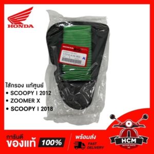 ไส้กรอง SCOOPY I 2012 - 2019 | ZOOMER X / สกู๊ปปี้ I 2012-2019 / ซูมเมอร์ X แท้ศูนย์ 17210-K16-900  พร้อมส่ง