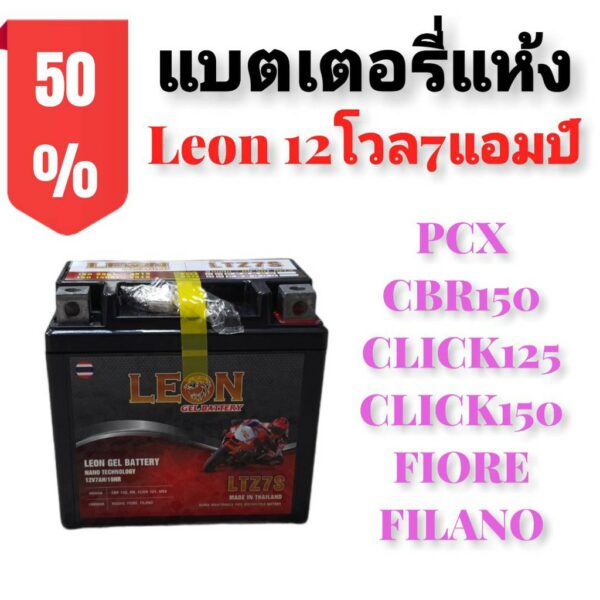 แบต แบตเตอรี่สำหรับรถมอเตอร์ไซด์ ยี่ห้อ LEON LTZ7S