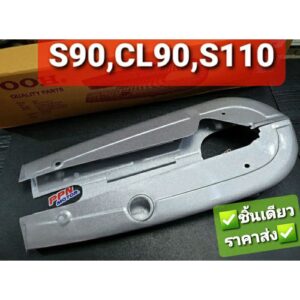 หุ้มโซ่ บังโซ่ HONDA S90 CS90 CL90 S110 OOH