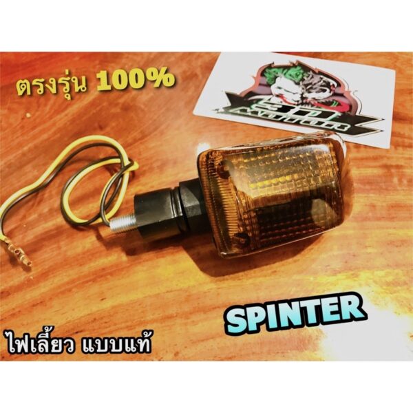 ไฟเลี้ยว Spinter SPT สปิ้นเตอร์ พร้อมขั้ว+หลอด 1ดวง แบบแท้