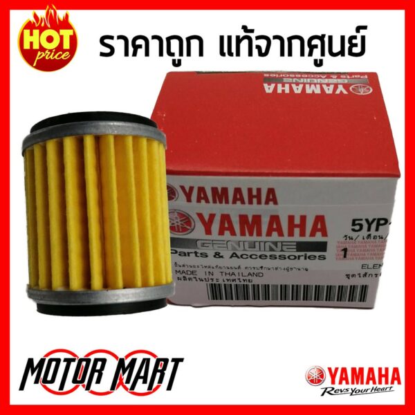 ไส้กรองน้ำมันเครื่อง แท้ YAMAHA ยามาฮ่า สำหรับ FINN XMAX SPARK MSLAZ R15 Exciter MT-15 Jupiter